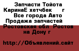 Запчасти Тойота КаринаЕ хетчбек 1996г 1.8 - Все города Авто » Продажа запчастей   . Ростовская обл.,Ростов-на-Дону г.